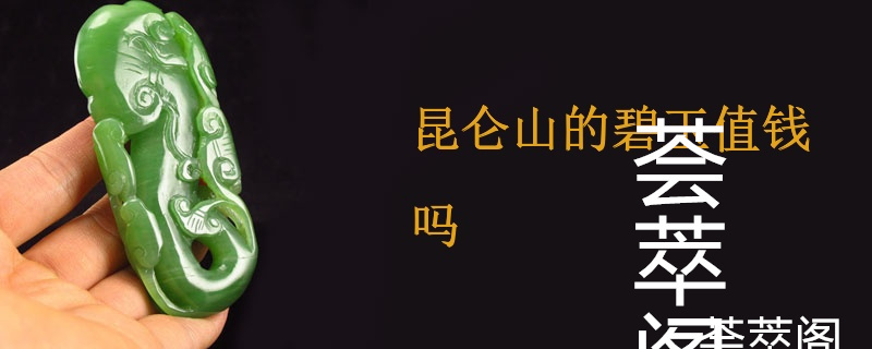 昆仑山的碧玉值钱吗