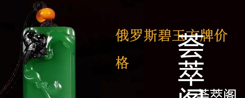 俄罗斯碧玉方牌价格