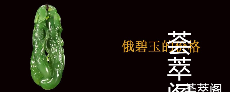 俄碧玉的价格