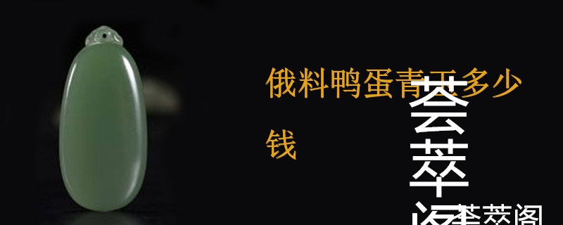 俄料鸭蛋青玉多少钱