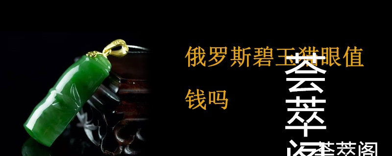 俄罗斯碧玉猫眼值钱吗