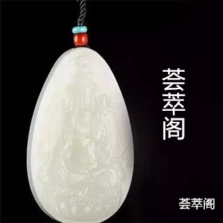 翠青好还是羊脂白玉好