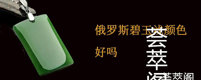 俄罗斯碧玉浅颜色好吗