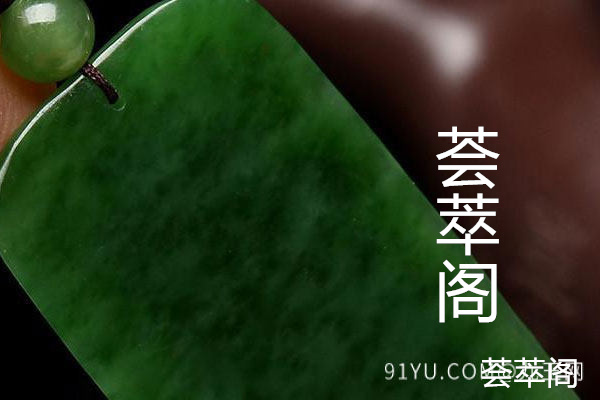 俄罗斯碧玉与和田碧玉的区别