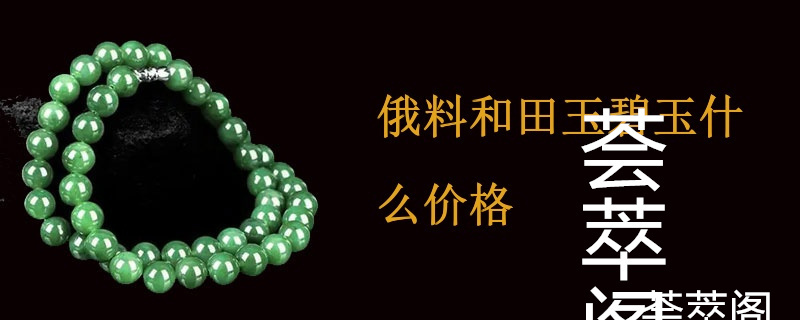 俄料和田玉碧玉什么价格