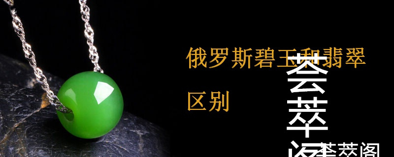 俄罗斯碧玉和翡翠区别