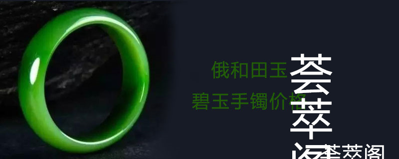 俄和田玉碧玉手镯价格