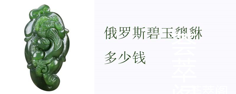 俄罗斯碧玉貔貅多少钱