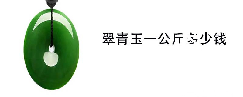 翠青玉一公斤多少钱