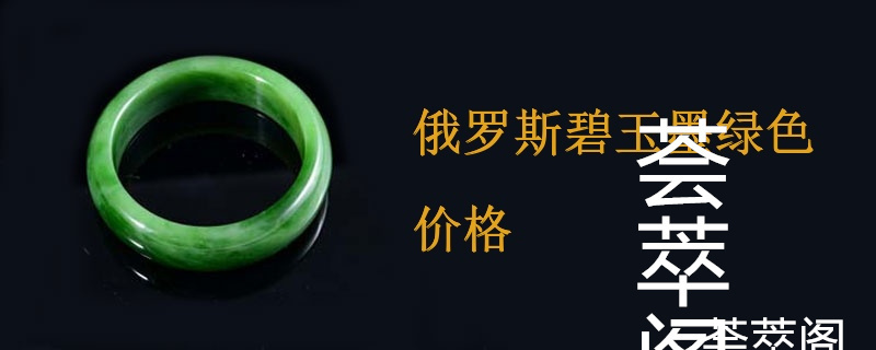 俄罗斯碧玉墨绿色价格