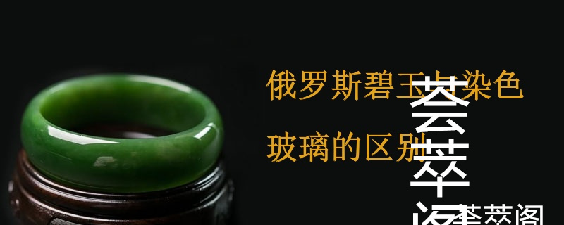 俄罗斯碧玉与染色玻璃的区别