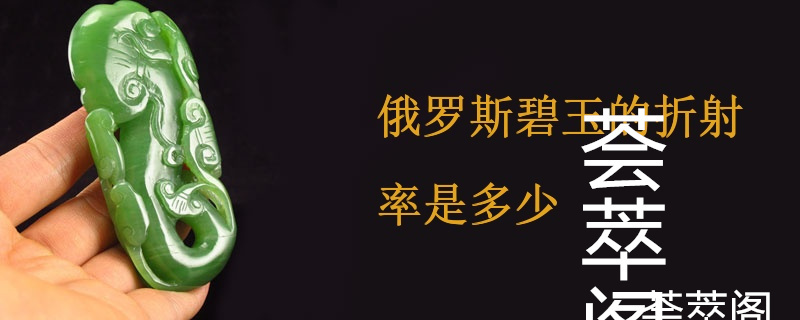 俄罗斯碧玉的折射率是多少