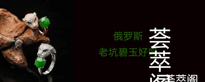 俄罗斯老坑碧玉好吗