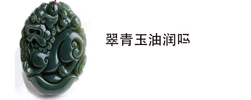 翠青玉油润吗