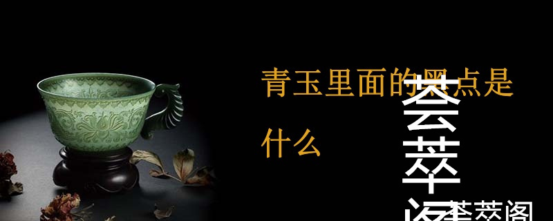 青玉里面的黑点是什么