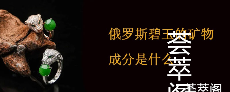 俄罗斯碧玉的矿物成分是什么