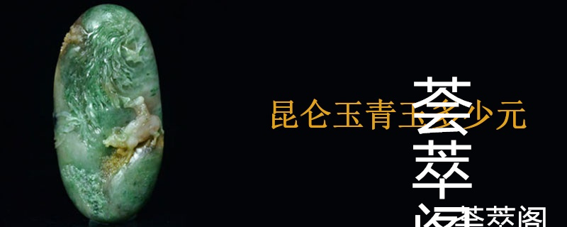 昆仑玉青玉多少元