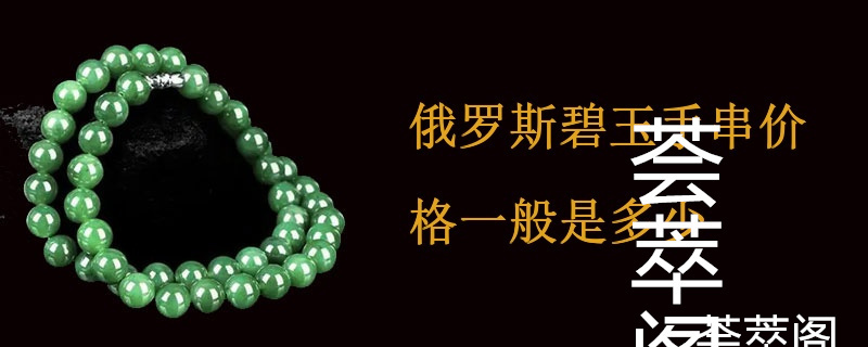 俄罗斯碧玉手串价格一般是多少
