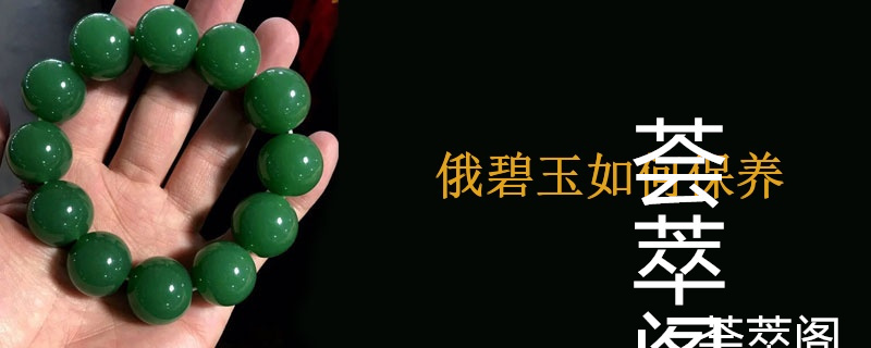 俄碧玉如何保养