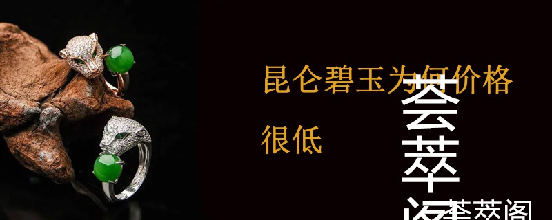 昆仑碧玉为何价格很低
