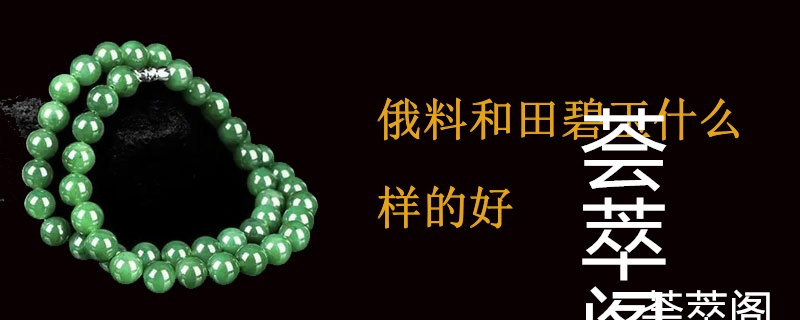 俄料和田碧玉什么样的好