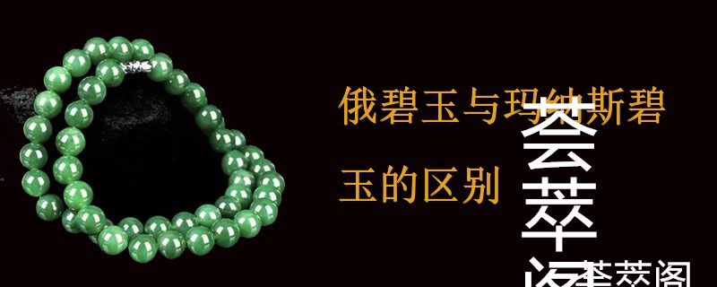 俄碧玉与玛纳斯碧玉的区别