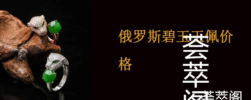 俄罗斯碧玉玉佩价格