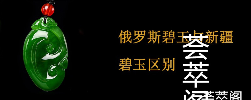俄罗斯碧玉与新疆碧玉区别