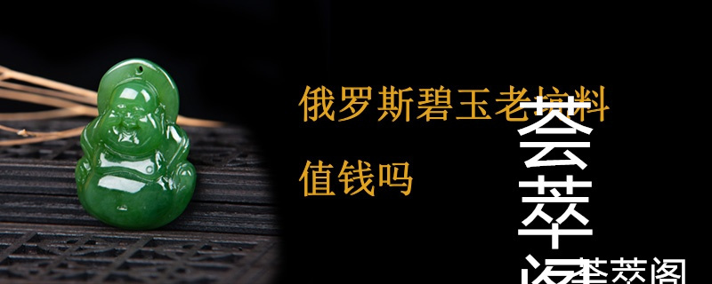 俄罗斯碧玉老坑料值钱吗