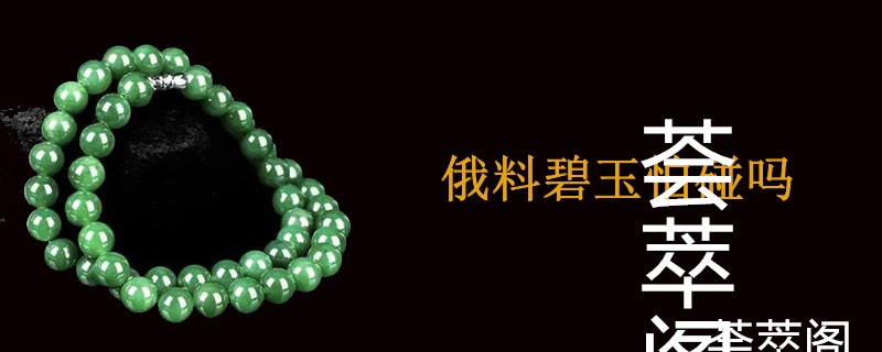 俄料碧玉怕碰吗