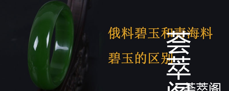 俄料碧玉和青海料碧玉的区别