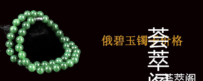 俄碧玉镯子价格