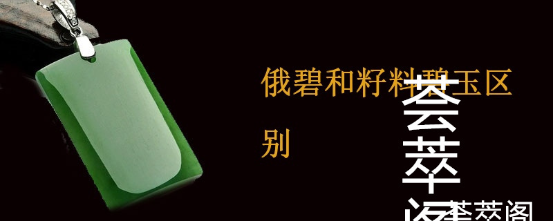 俄碧和籽料碧玉区别