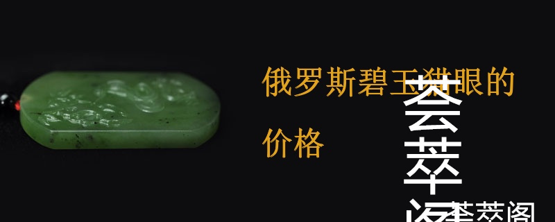 俄罗斯碧玉猫眼的价格