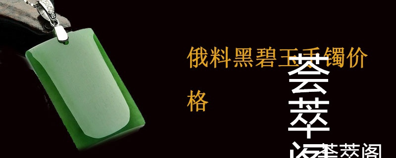 俄料黑碧玉手镯价格