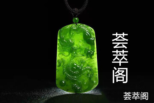 俄罗斯老坑碧玉与和田碧玉区别