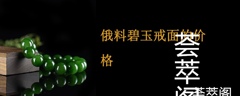 俄料碧玉戒面的价格