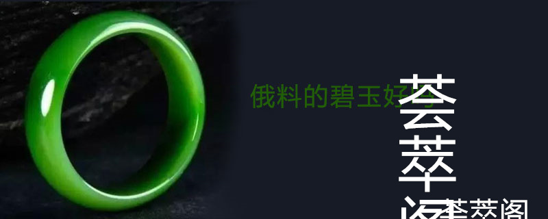 俄料的碧玉好吗