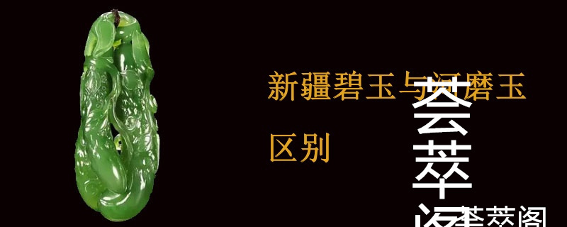 新疆碧玉与河磨玉区别