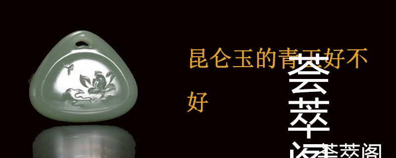 昆仑玉的青玉好不好