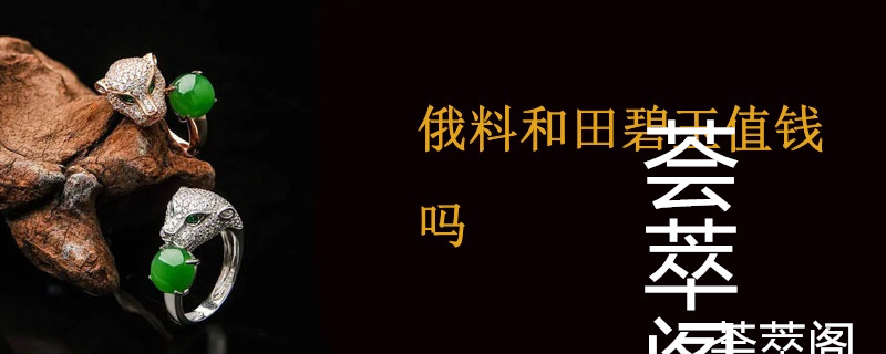 俄料和田碧玉值钱吗