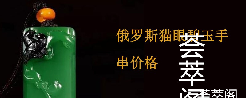 俄罗斯猫眼碧玉手串价格