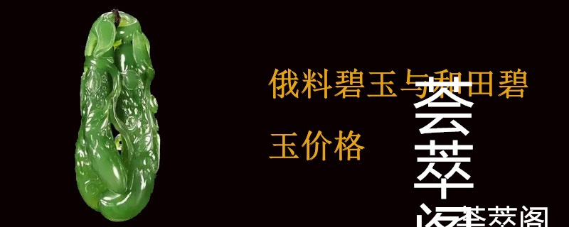 俄料碧玉与和田碧玉价格