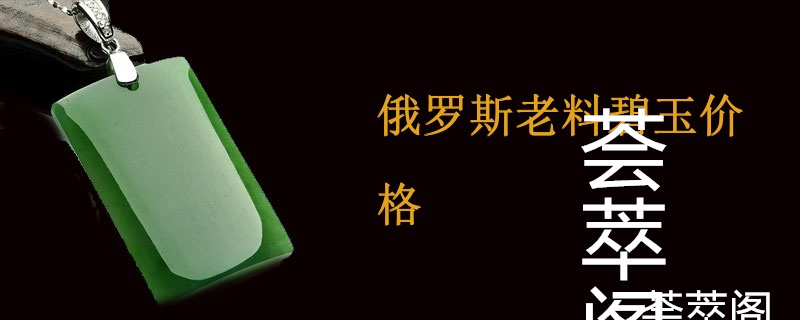 俄罗斯老料碧玉价格