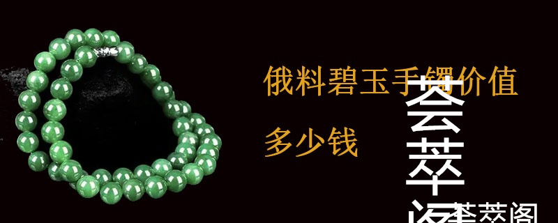 俄料碧玉手镯价值多少钱