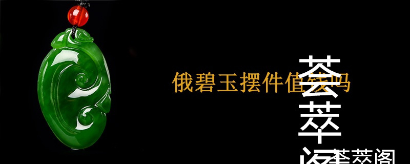 俄碧玉摆件值钱吗