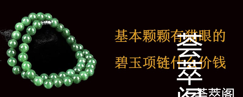 基本颗颗有猫眼的碧玉项链什么价钱