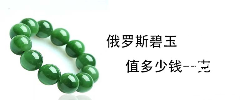 俄罗斯碧玉值多少钱一克