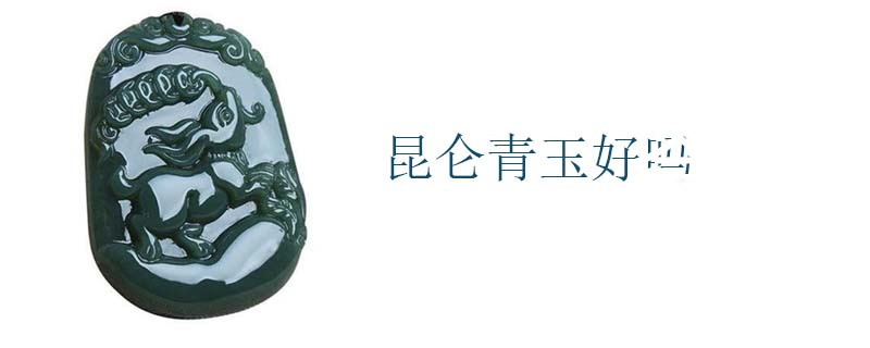 昆仑青玉好吗