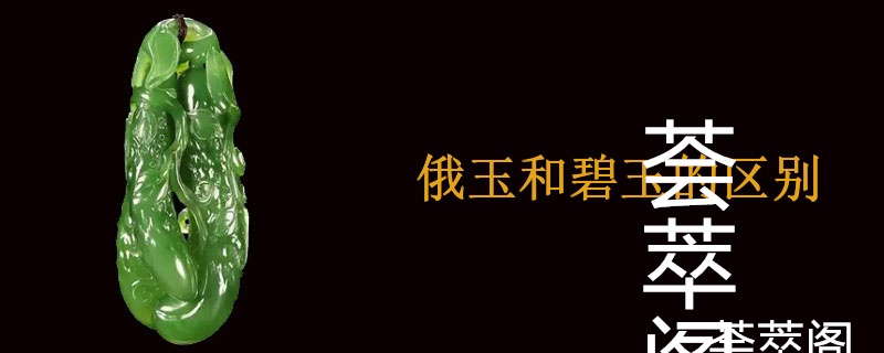 俄玉和碧玉的区别